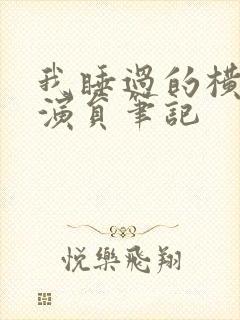 我睡过的横店女演员笔记