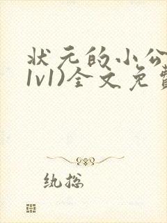 状元的小公主(1v1)全文免费阅读