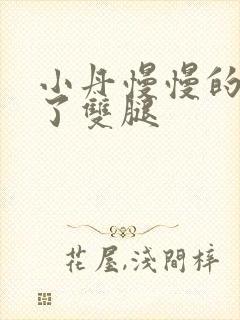 小丹慢慢的张开了双腿