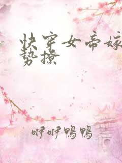 快穿女帝嫁到强势撩