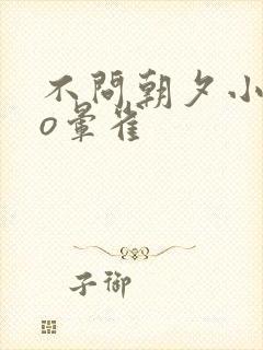 不问朝夕小说po晕雀