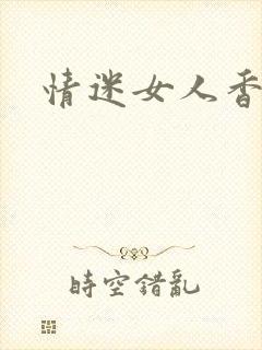 情迷女人香小说