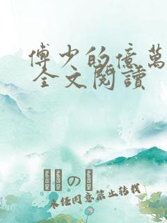 傅少的亿万甜妻 全文阅读