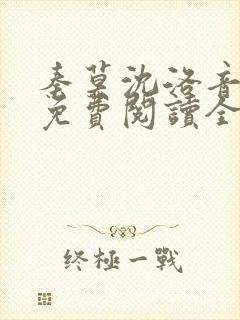 秦莫沈洛音小说免费阅读全文