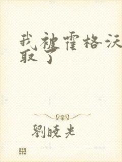 我被霍格沃茨录取了