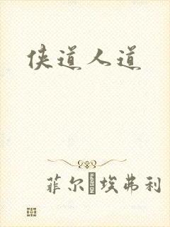 侠道人道
