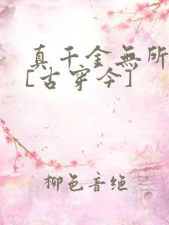真千金无所畏惧[古穿今]