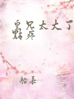 皇兄太大了慢一点疼