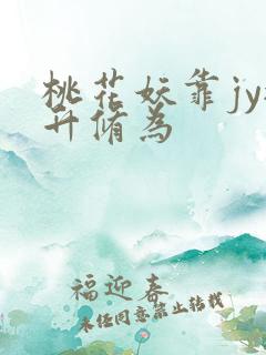 桃花妖靠jy提升修为