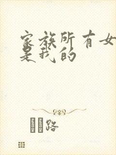 家族所有女人都是我的