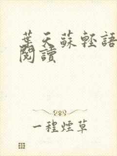 叶天苏轻语免费阅读