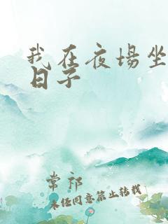 我在夜场坐台的日子