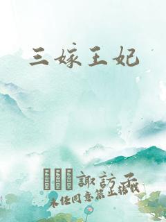 三嫁王妃