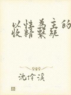 以性为主的世界收精系统