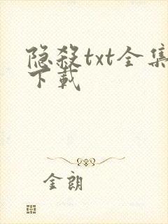 隐杀txt全集下载