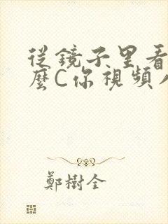 从镜子里看我怎么C你视频八零