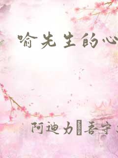 喻先生的心尖宠