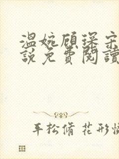 温婉顾琛宋芝小说免费阅读