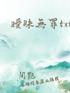 暧昧无罪txt