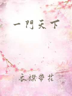 一门天下