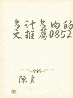 多汁多肉的糙汉文推荐0852白色口哨