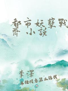 都市妖孽战神林齐 小说