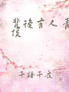 背后有人 青衣侯