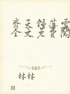 齐天钟落雪小说全文免费阅读畅读