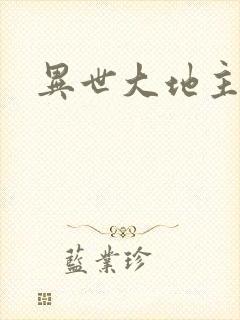 异世大地主