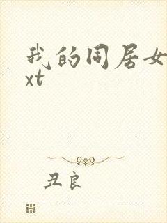 我的同居女神txt