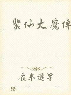 紫仙大魔传