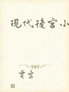 现代后宫小说