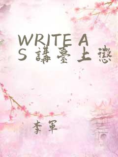 WRITE AS 讲台上惩戒