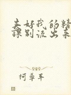 夹好我的精去上课别流出来了视频