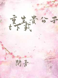 重生贵公子txt下载