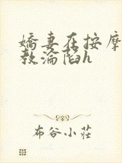 娇妻在按摩师调教沦陷h