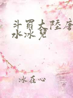 斗罗大陆唐三玩水冰儿