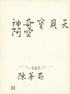 神奇宝贝天空之阿空