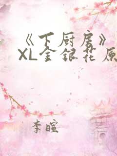 《下厨房》 TXL金银花原文