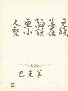 人鱼陷落免费完整小说在线阅读