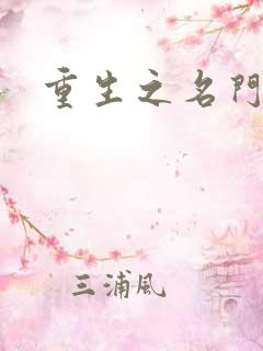 重生之名门闺秀