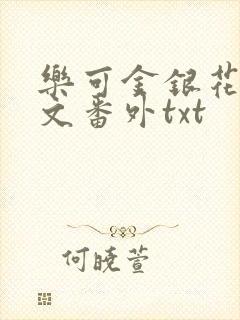 乐可金银花露全文番外txt