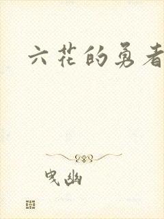 六花的勇者小说