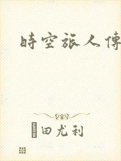 时空旅人传奇