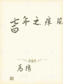 七年之痒 风染白