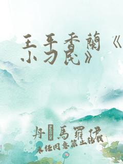 王平香兰《神奇小刁民》
