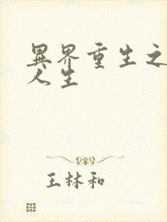 异界重生之快乐人生