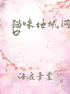 猫咪地域网名入口