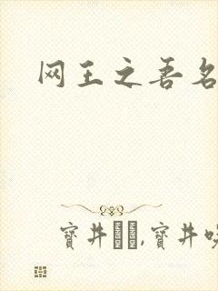 网王之吾名龙葵