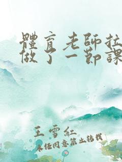 体育老师拉着我做了一节课作文